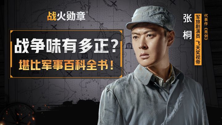 《战火勋章》战争味儿有多正？战争片演员张桐有话说！截图