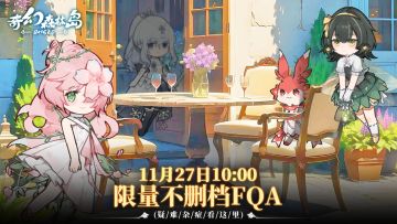 奇幻森林岛11月27日10：00限量不删档FQA（疑难杂症看这里）
