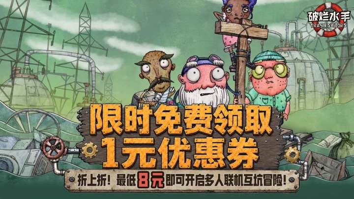 限时领取1元优惠券,最低8元即可解锁《破烂水手》完整版游戏内容截图