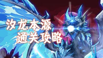 汐龙本源上线，各个阶段需要注意什么？了解这些技巧助你通关！