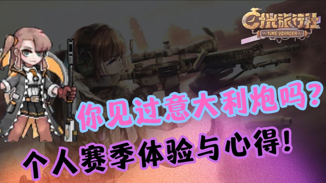 赛季游玩感想与心得截图
