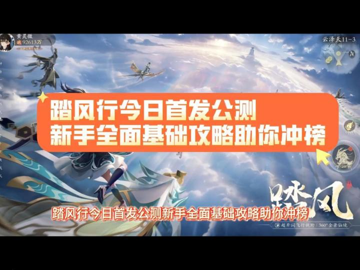 踏风行首发公测 新手全面基础攻略助你冲榜截图