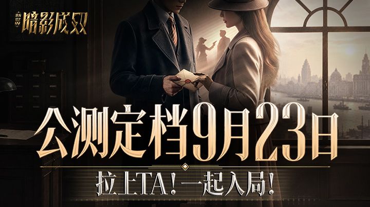 《新世界:暗影成双》9月23日双端同步上线!乱世迷局,邀TA入戏截图