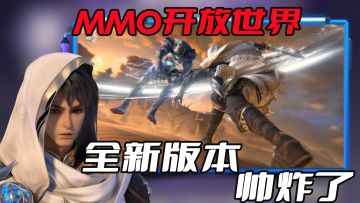 这才是手游开放世界，横竖屏可切换，全新版本上线帅呆了！