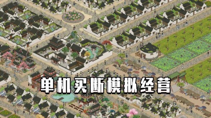 《满庭芳・宋上繁华》——模拟经营的单机买断手游截图