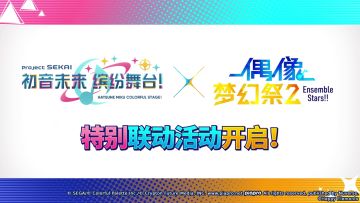 偶像梦幻祭2 x 初音未来：缤纷舞台特别联动介绍视频
