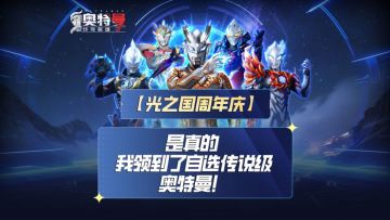 《奥特曼传奇英雄2》周年庆自选传说角色送送送