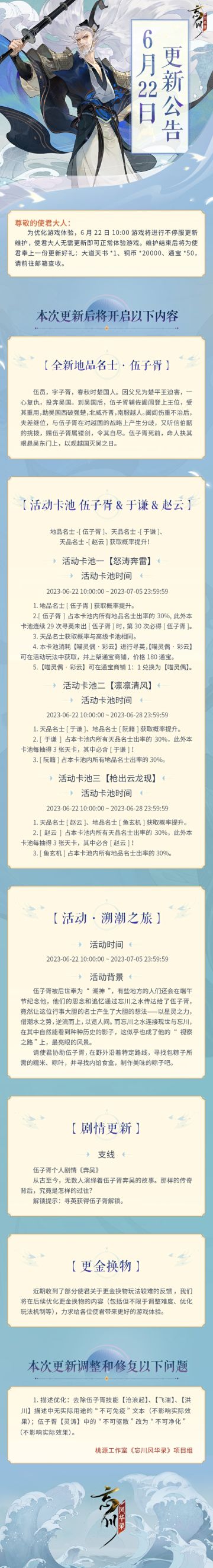 ※6月22日不停服更新公告※
本次为不停服维护更新，使君大人无需更新即可正常体验游戏。
☆全新地品名士·伍子胥明日入住忘川，个人剧情《奔吴》同步更新！
☆三大活动卡池即将开启，天品名士于谦、赵云，地品名士伍子胥获取概率提升！「怒涛奔雷」卡池结束后，伍子胥会和往常一样进入高级卡池以及后续的活动寻英卡池。
☆活动·「溯潮之旅」明日上线，与伍子胥共同制作美味香粽吧！
☆立即下载游戏：https://dr