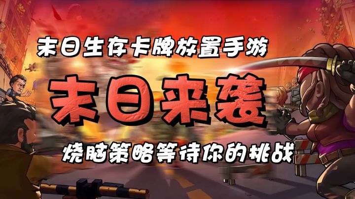 10分钟日常零氪轻松上手,行尸走肉末日来袭,如何绝地求生,拿起武器守护最后的文明截图