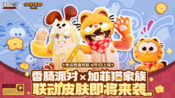 【香肠派对×加菲猫家族】联动幸运转盘开启，来迎接加菲猫家族吧