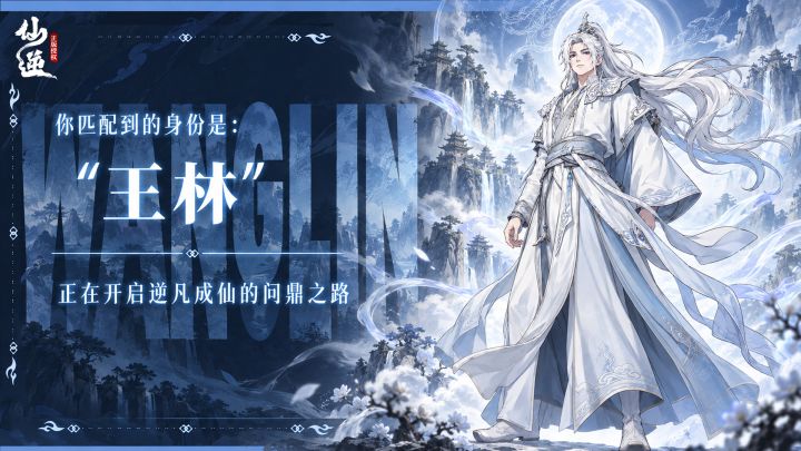 正版授权,让你体验一把当王林的暴爽感!截图