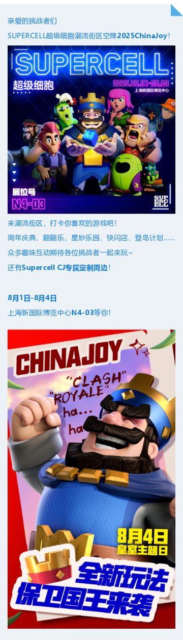 Supercell潮流街区即将空降2025ChinaJoy！