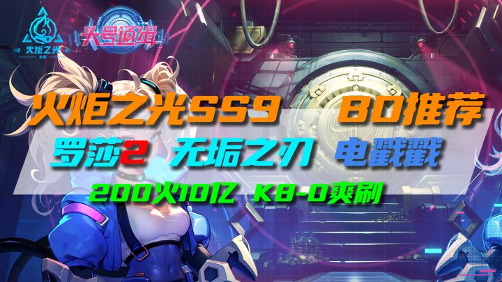 火炬SS9 罗莎2 电戳戳 200火20亿 爽刷K8-0 低价性价比BD截图