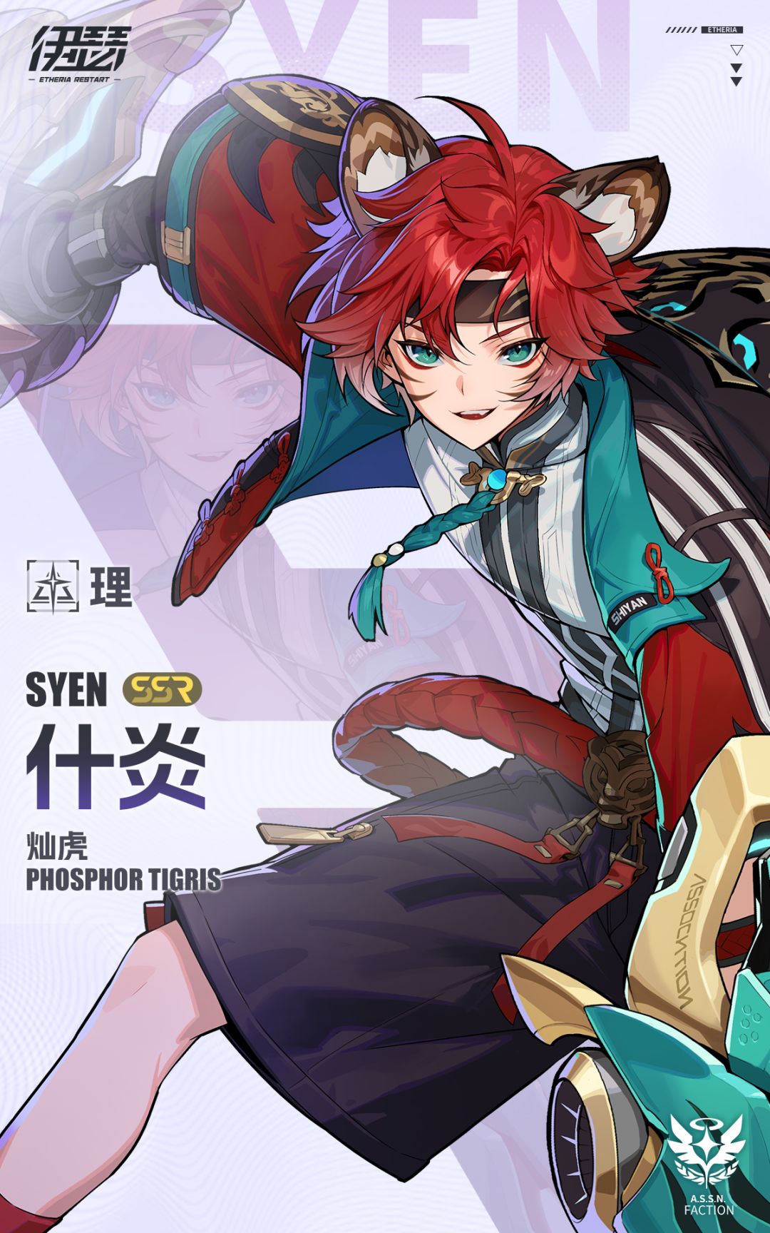 Ss6 【异格者档案】灿虎·什炎 SS6.3 - 伊瑟官方公告 - TapTap 伊瑟论坛