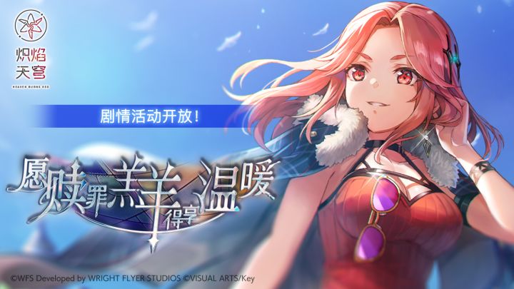 《炽焰天穹》剧情活动——「愿赎罪羔羊得享温暖」截图