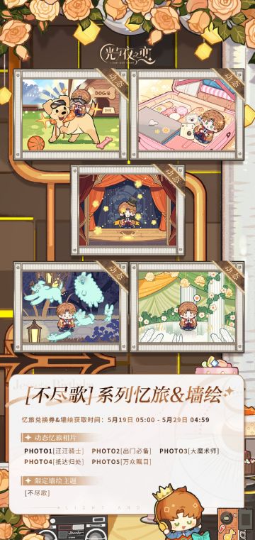 夏鸣星[不尽歌]系列全新忆旅相片&墙绘主题