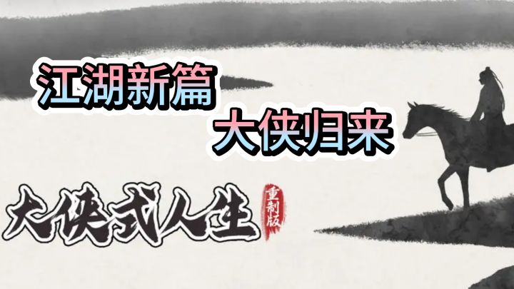 全新《大侠式人生:重制版》,引领你重踏热血武侠路。截图