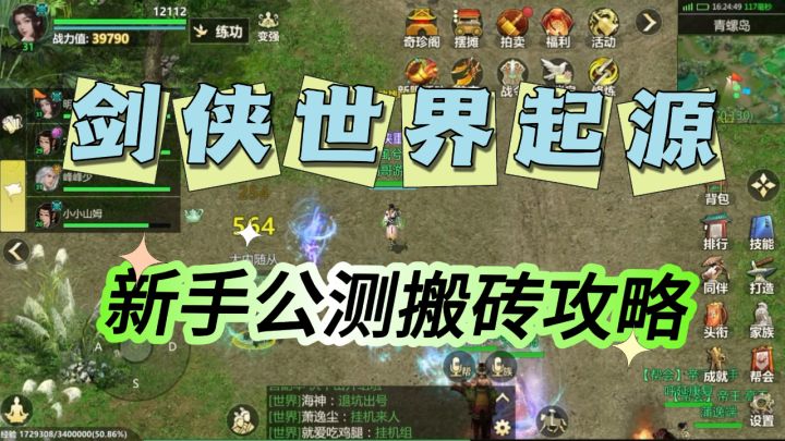 剑侠世界起源,新手公测搬砖攻略截图