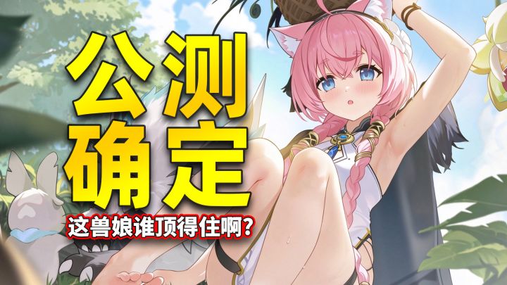 【蓝色星原】顶级兽娘扎堆来!蓝色星原定档11月底!截图