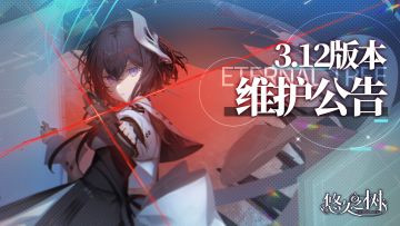 3.12版本更新维护公告