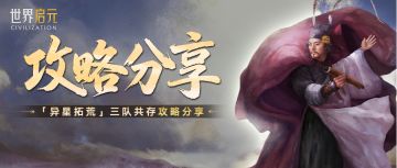 攻略分享丨「异星拓荒」纪元三队共存方案