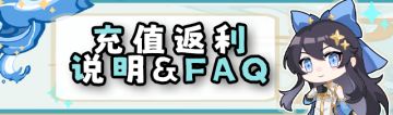《辉烬》「烬与霜」充值返利说明&FAQ