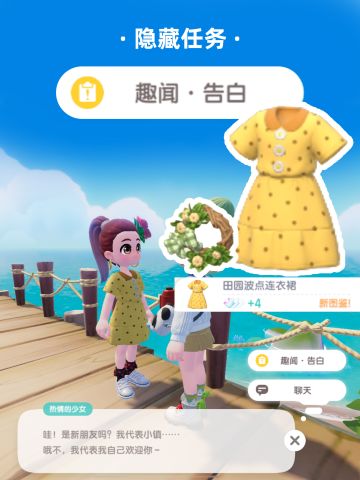 心动小镇隐藏任务·告白