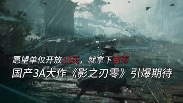 《影之刃零》愿望单开启仅15天，数量突破百万，引爆期待