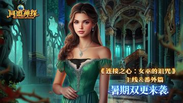 8月7日更新公告 |《同盟神探》惊喜双更，清凉一夏~