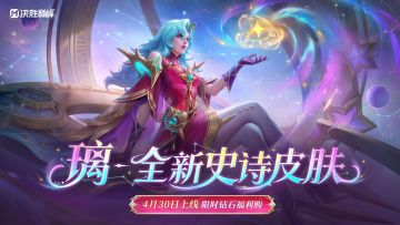 新皮肤展示「璃·星夜咏叹」免费送！