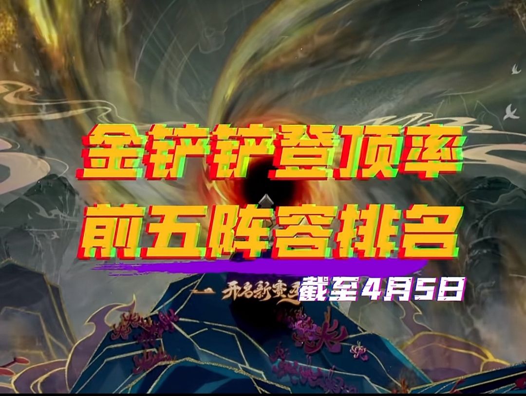 【金铲铲之战】五套顶级上分阵容!(上期) 1
