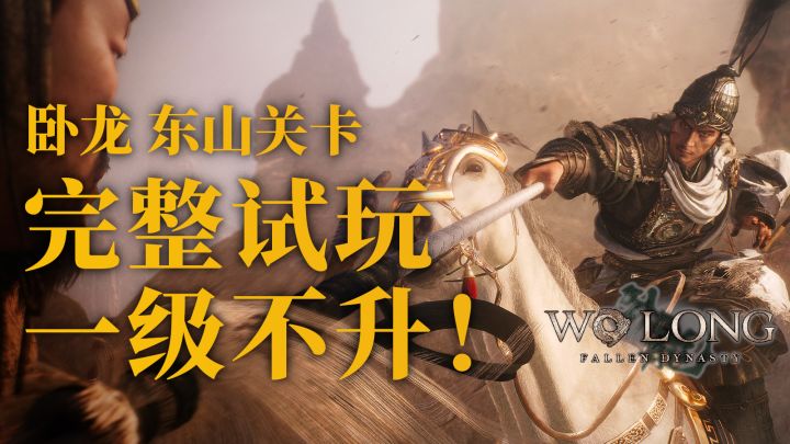 一级不升!《卧龙:苍天陨落》东山关卡完整试玩截图