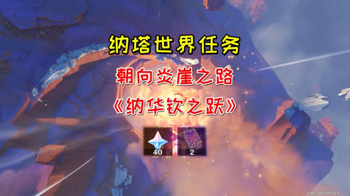 【原神】纳塔世界任务朝向炎崖之路《纳华钦之跃》截图