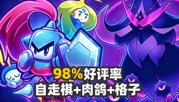 98%好评率的自走棋❤️背包管理+肉鸽模式,买断无广哦截图