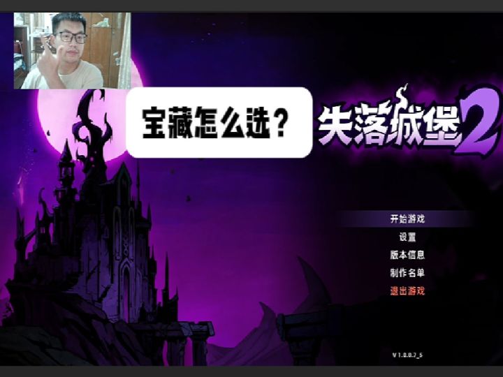 详解!宝藏就这么选!【失落城堡2】截图