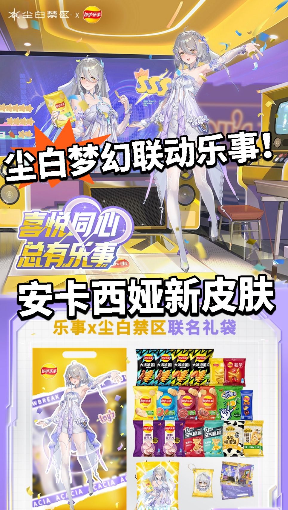 尘白禁区X乐事联动曝光!双厨狂喜! 1