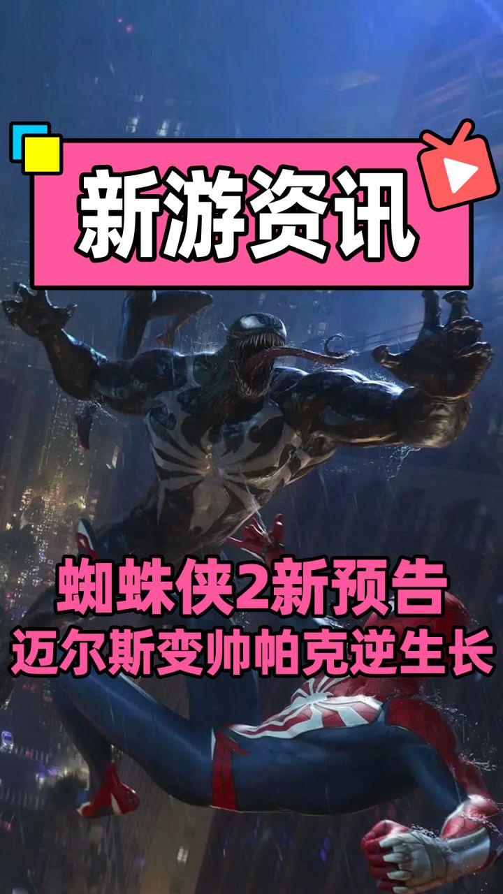 【漫威蜘蛛侠2】迈尔斯变得超级帅,甚至本作可能还有恶灵骑士?截图