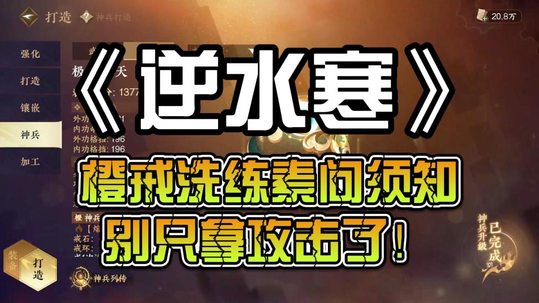 逆水寒：橙戒洗练素问须知，别只拿攻击了！截图