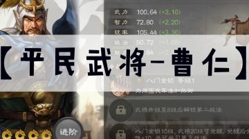 开荒前期平民玩家专属肉盾武将☞曹仁
