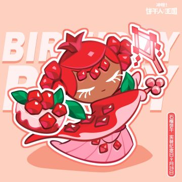 ✦石榴饼干，实装纪念日快乐！✦