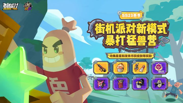街机派对新模式「暴打猛兽营」即将来袭！高能寻宝全面开启！截图