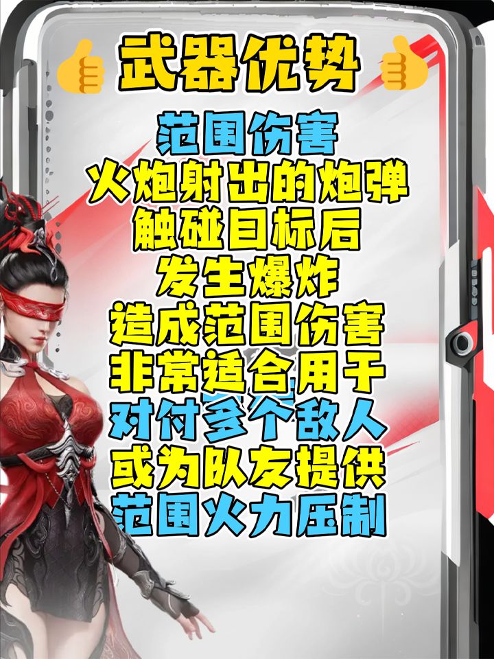 💥武器介绍之火炮,重火力轰炸💥 3
