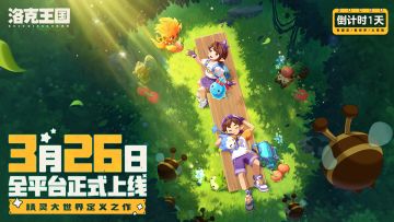 《洛克王国：世界》正式上线倒计时1天！