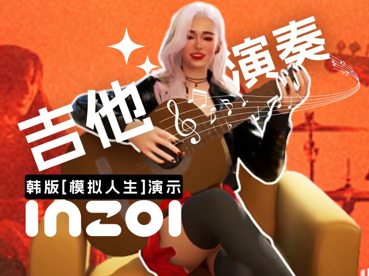 来inZOI当个音乐家也不错截图