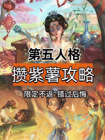 《第五人格》紫薯攻略，助力拿到想要的皮肤