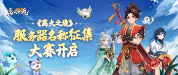 《离火之境》服务器征名活动服务器入选名单公示