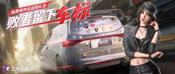 更新公告丨夺走车标的同时，记得来免费领传说蓝图了！