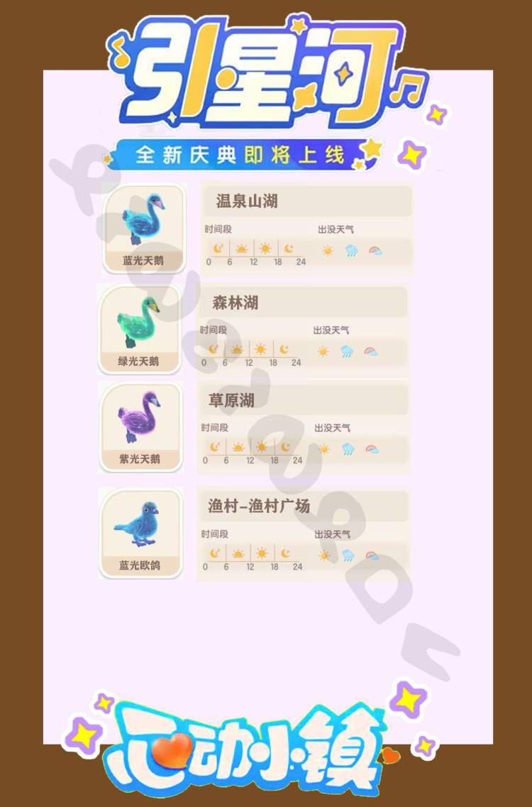 心动小镇★引星河拍鸟攻略 2