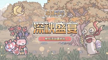 🎁【福利】深秋到，贴秋膘！一起来分享秋冬美食，参与回复赢取周边好礼啦！