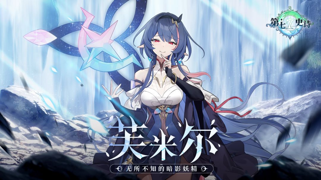 冒险前瞻 | 全新5星寒气属性魔导士英雄「芙米尔」截图